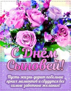 День сыновей цветы