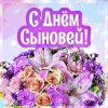 День сыновей цветы