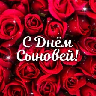 День сыновей цветы