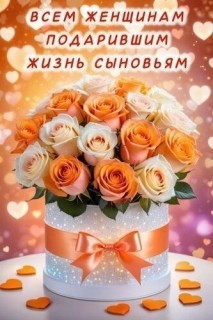 День сыновей мамам