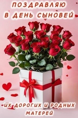 День сыновей мамам