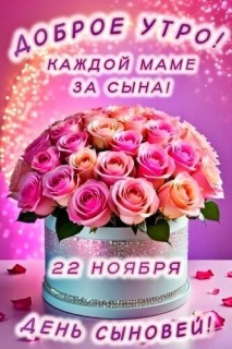 день сыновей маме