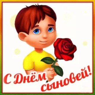день сыновей от сына