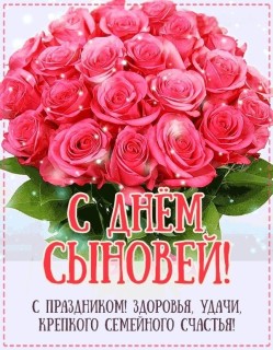 день сыновей розы