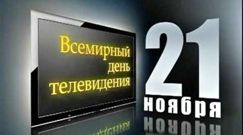 день телевидения