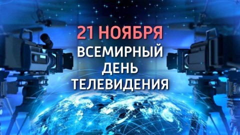 день телевидения