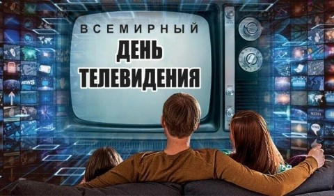 день телевидения
