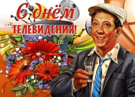 день телевидения