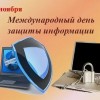 День защиты информации