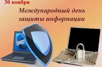 День защиты информации