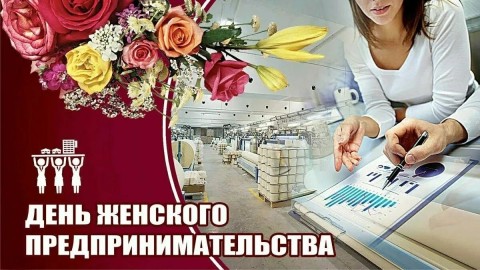 день женского предпринимательства