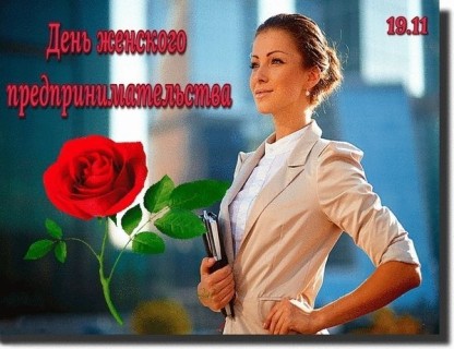 день женского предпринимательства