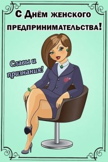 день женского предпринимательства