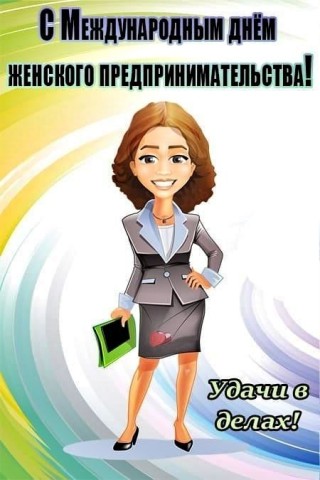 день женского предпринимательства