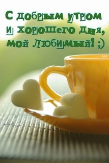 доброе утро любимый