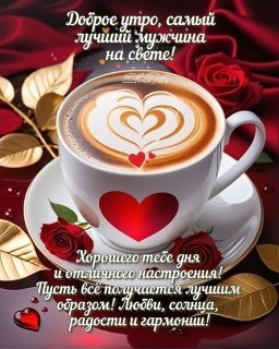 доброе утро любимый