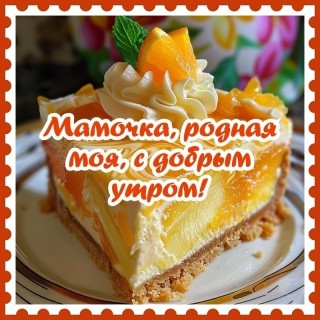 доброе утро мама