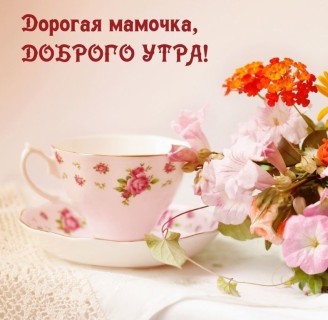 с добрым утром мама, доброе утро мама