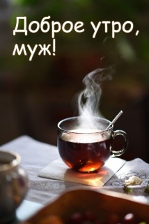 доброе утро мужу, Доброго утра, Любимый, доброе утро любимый, с добрым утром любимому