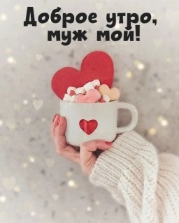 доброе утро мужу, Доброго утра, Любимый, доброе утро любимый, с добрым утром любимому