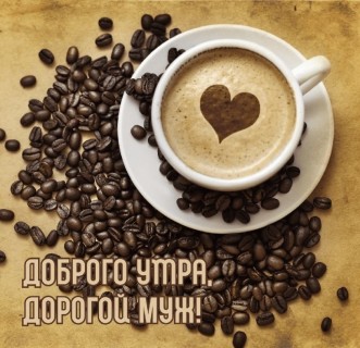 доброе утро мужу, Доброго утра, Любимый, доброе утро любимый, с добрым утром любимому
