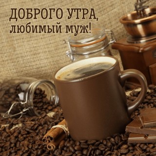 доброе утро мужу, Доброго утра, Любимый, доброе утро любимый, с добрым утром любимому