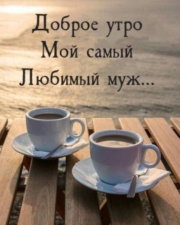 доброе утро мужу, Доброго утра, Любимый, доброе утро любимый, с добрым утром любимому