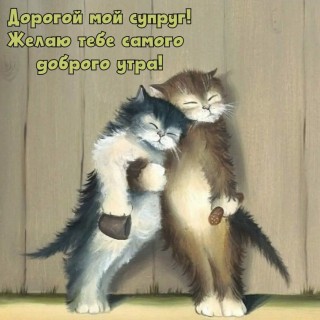 доброе утро мужу, Доброго утра, Любимый, доброе утро любимый, с добрым утром любимому