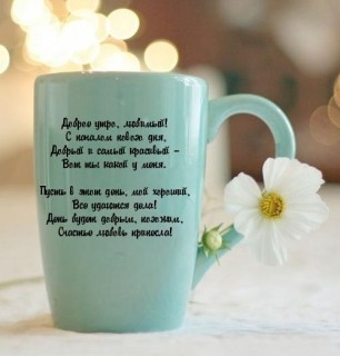 доброе утро мужу, Доброго утра, Любимый, доброе утро любимый, с добрым утром любимому