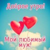 доброе утро мужу, Доброго утра, Любимый, доброе утро любимый, с добрым утром любимому