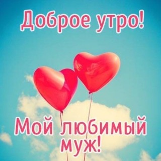 доброе утро мужу, Доброго утра, Любимый, доброе утро любимый, с добрым утром любимому