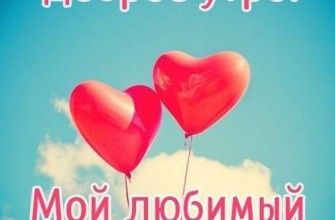 доброе утро мужу, Доброго утра, Любимый, доброе утро любимый, с добрым утром любимому