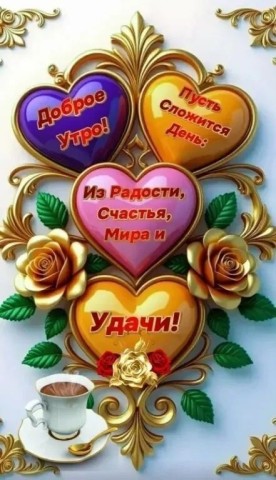 доброе утро универсальное