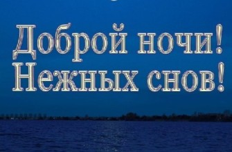доброй спокойной ночи