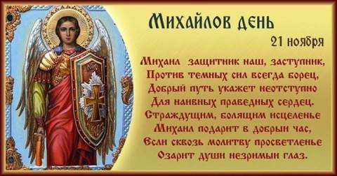 Михайлов День