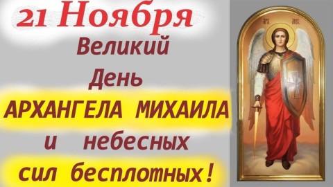 Михайлов День 