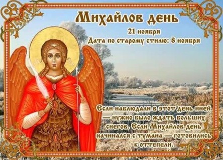 Михайлов День