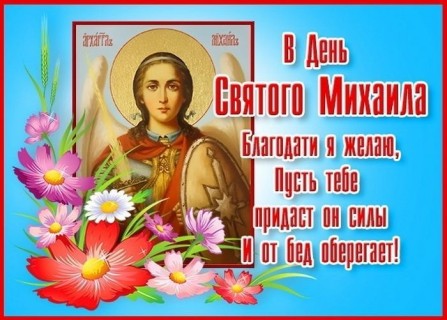 Михайлов День