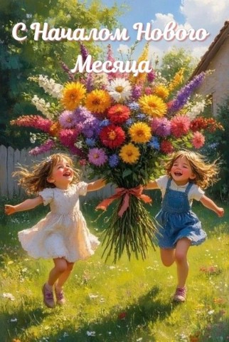 с началом нового месяца