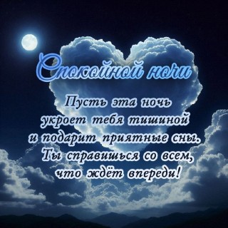 спокойной ночи универсальное