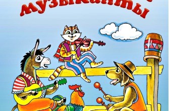 бременские музыканты