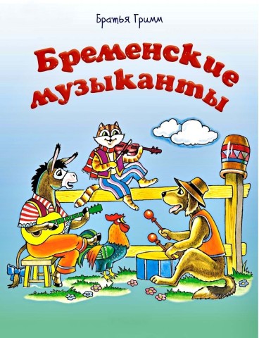 бременские музыканты