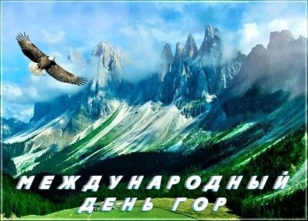 день гор