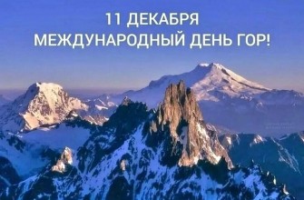день гор