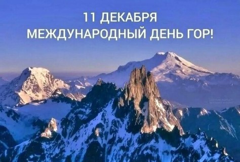 день гор