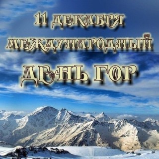 день гор