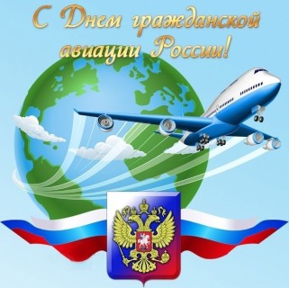 День гражданской авиации