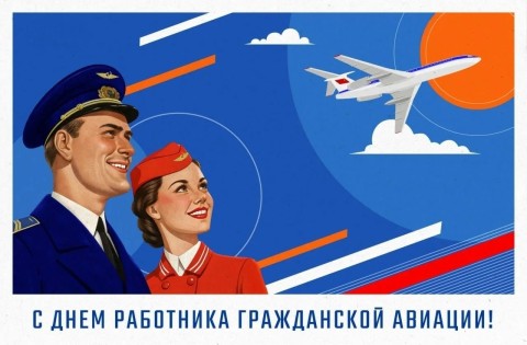 День гражданской авиации