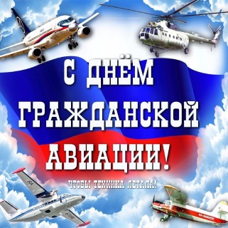 день гражд авиации