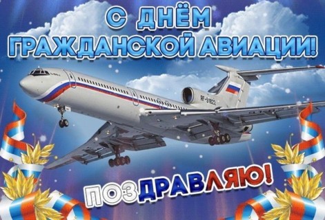 День гражданской авиации